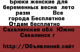 Брюки женские для беременных весна, лето (разм.50 XL). - Все города Бесплатное » Отдам бесплатно   . Сахалинская обл.,Южно-Сахалинск г.